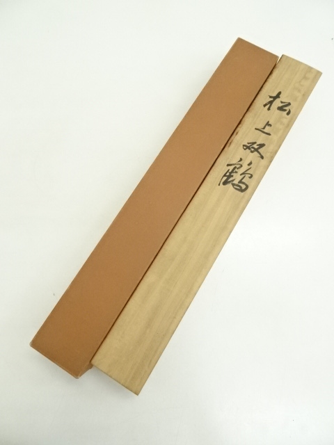 道具 ] - 道具 三好華峰筆 松上双鶴 肉筆絹本掛軸（共箱） | ネット